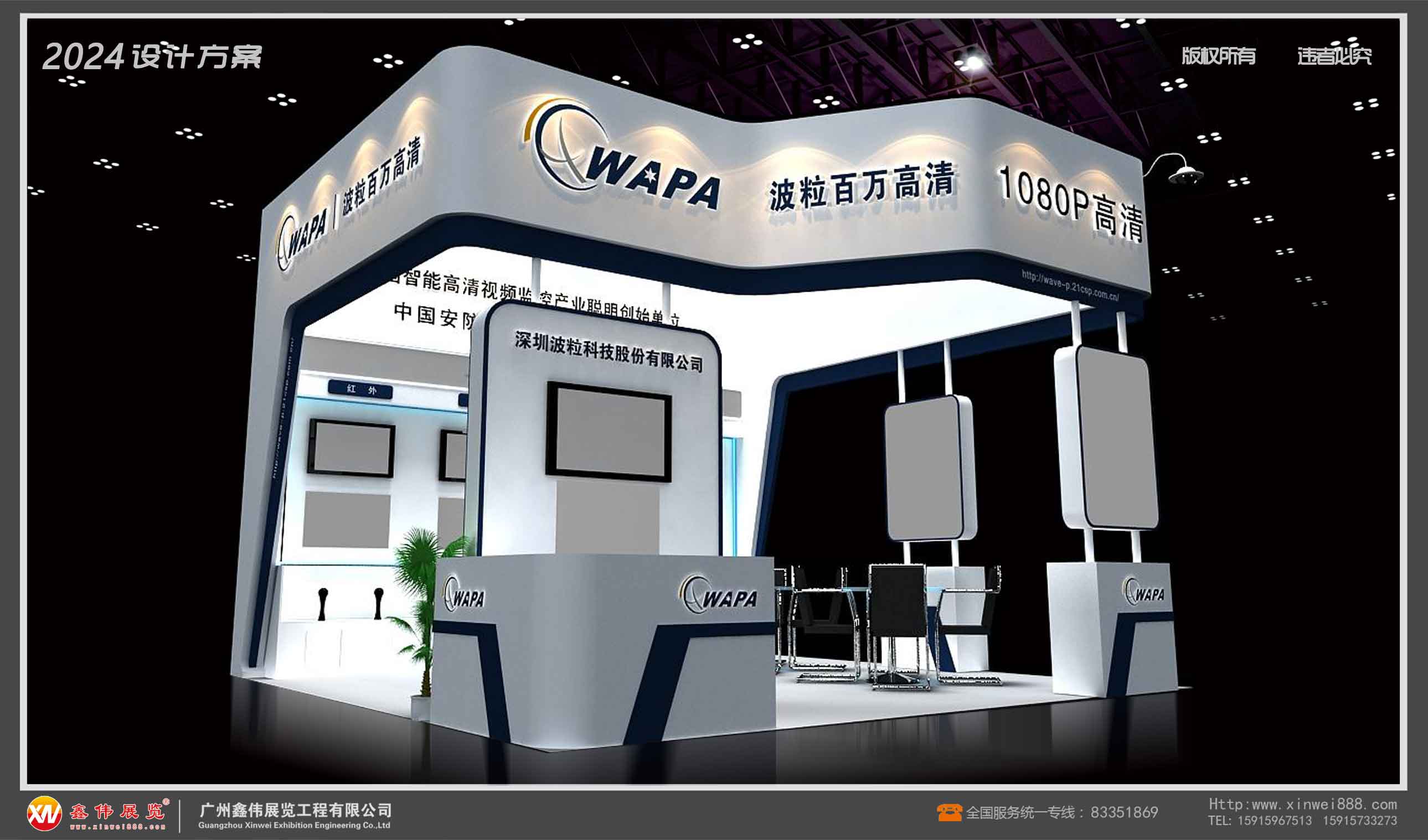 WAPA,展台